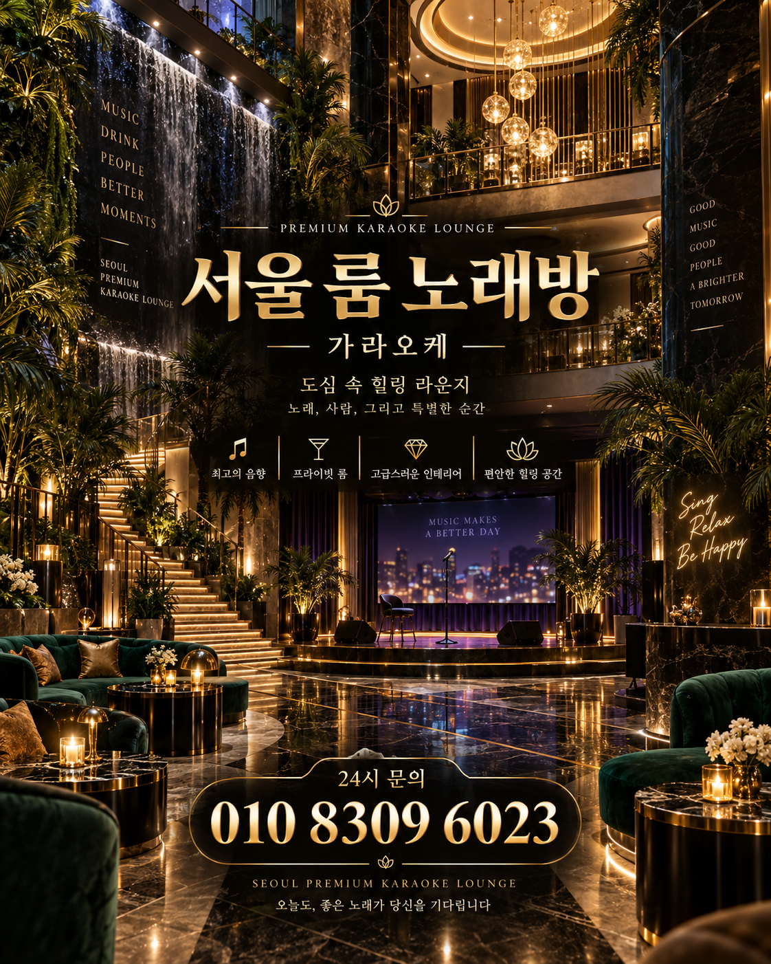 마천동 가라오케 · 서울 룸 노래방 홍보 포스터, 그린 아트리움과 무대