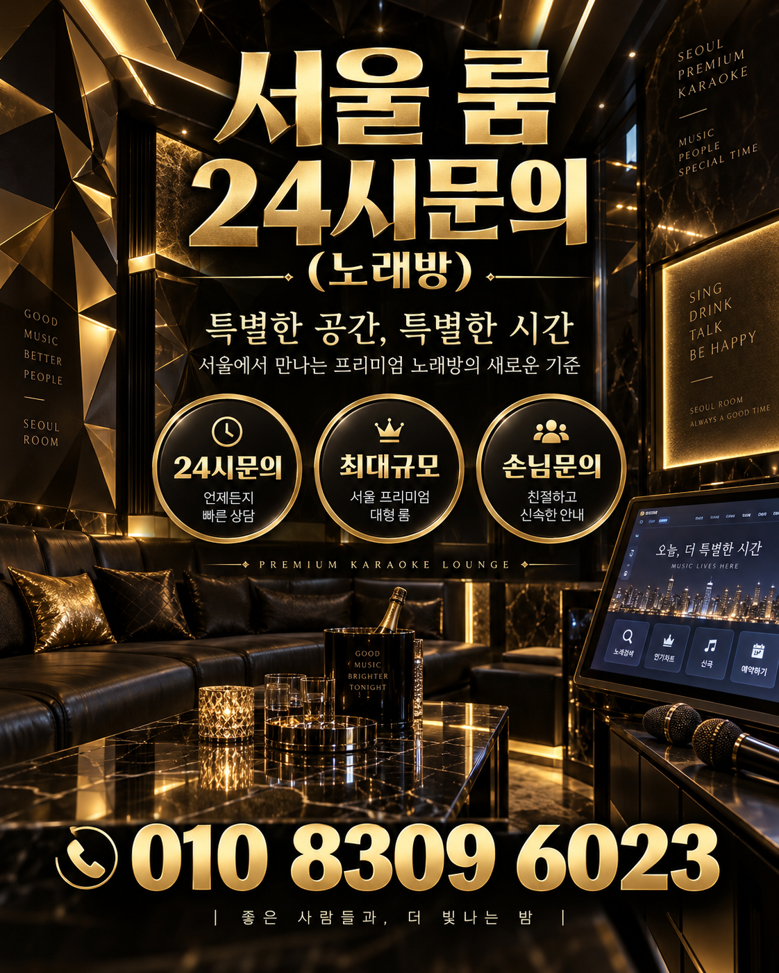 마천동 가라오케 · 서울 룸 노래방 홍보 포스터, 블랙 골드 노래방