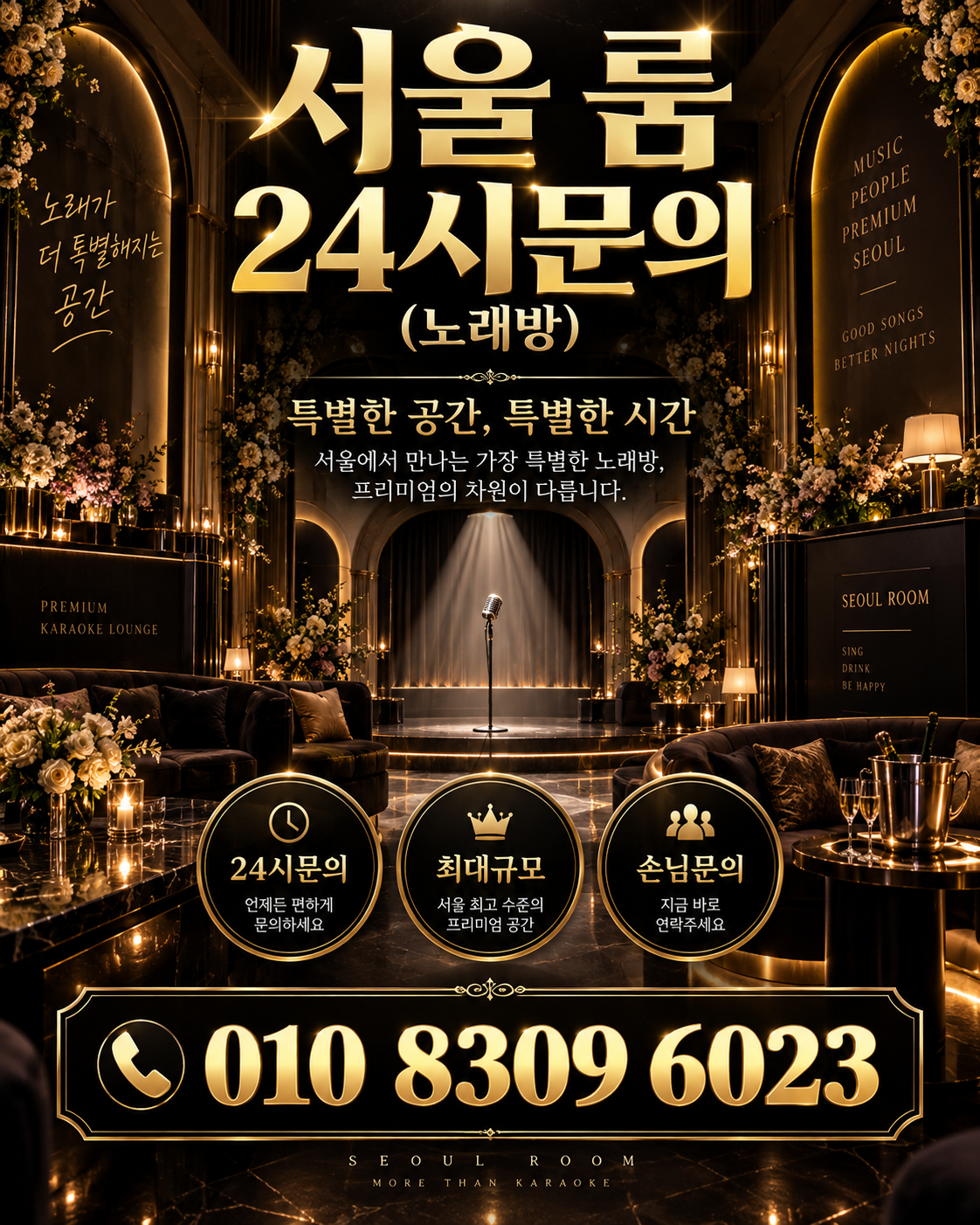마천동 가라오케 · 서울 룸 노래방 홍보 포스터, 플라워 골드 무대