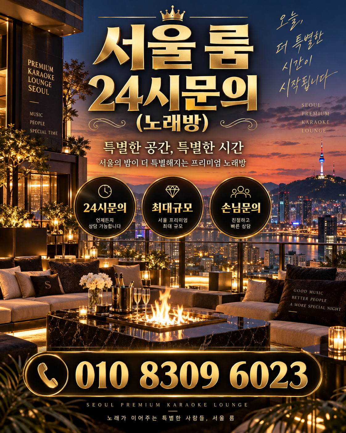 마천동 가라오케 · 서울 룸 노래방 홍보 포스터, 노을 테라스