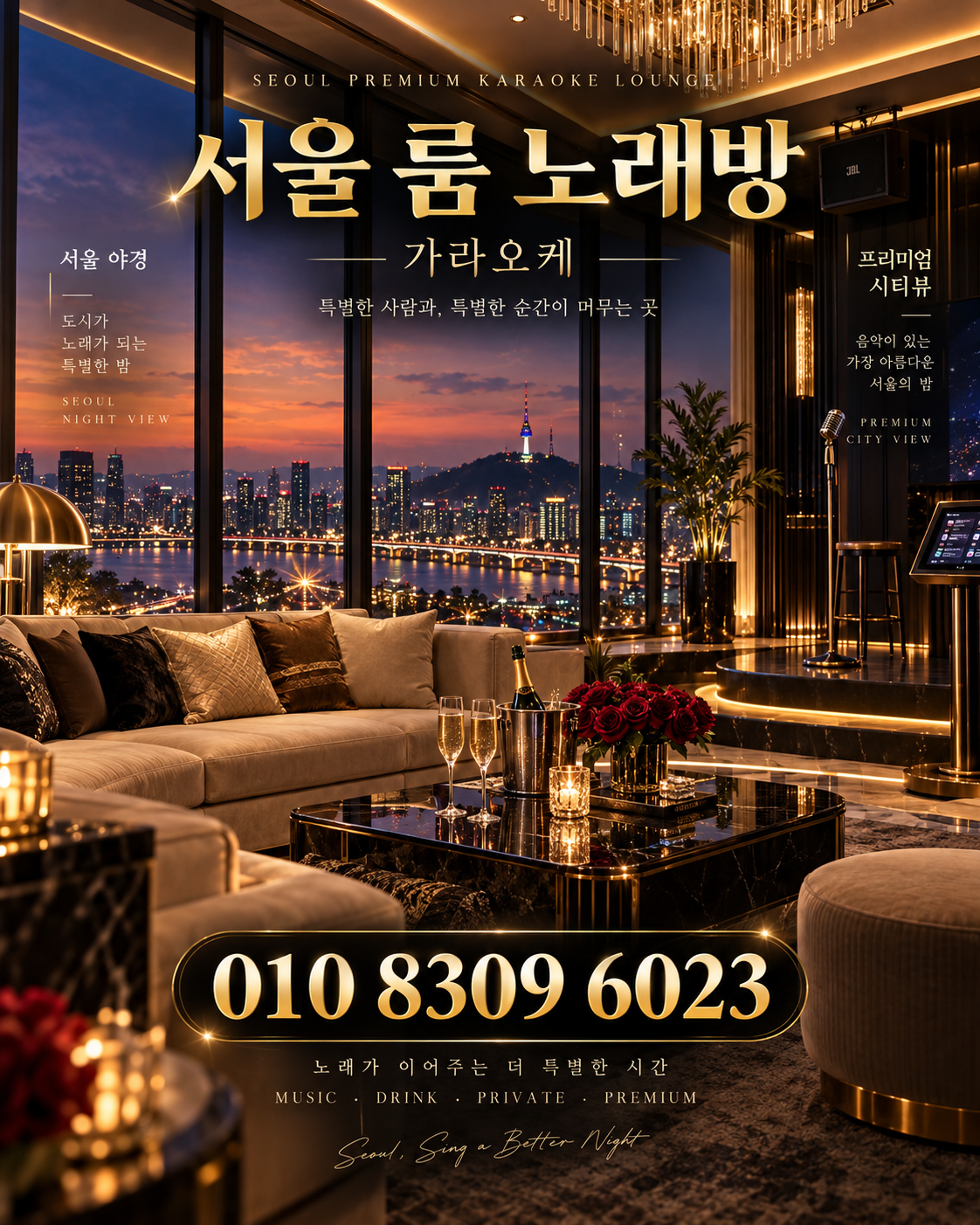 마천동 가라오케 · 서울 룸 노래방 홍보 포스터, 도시 야경 라운지