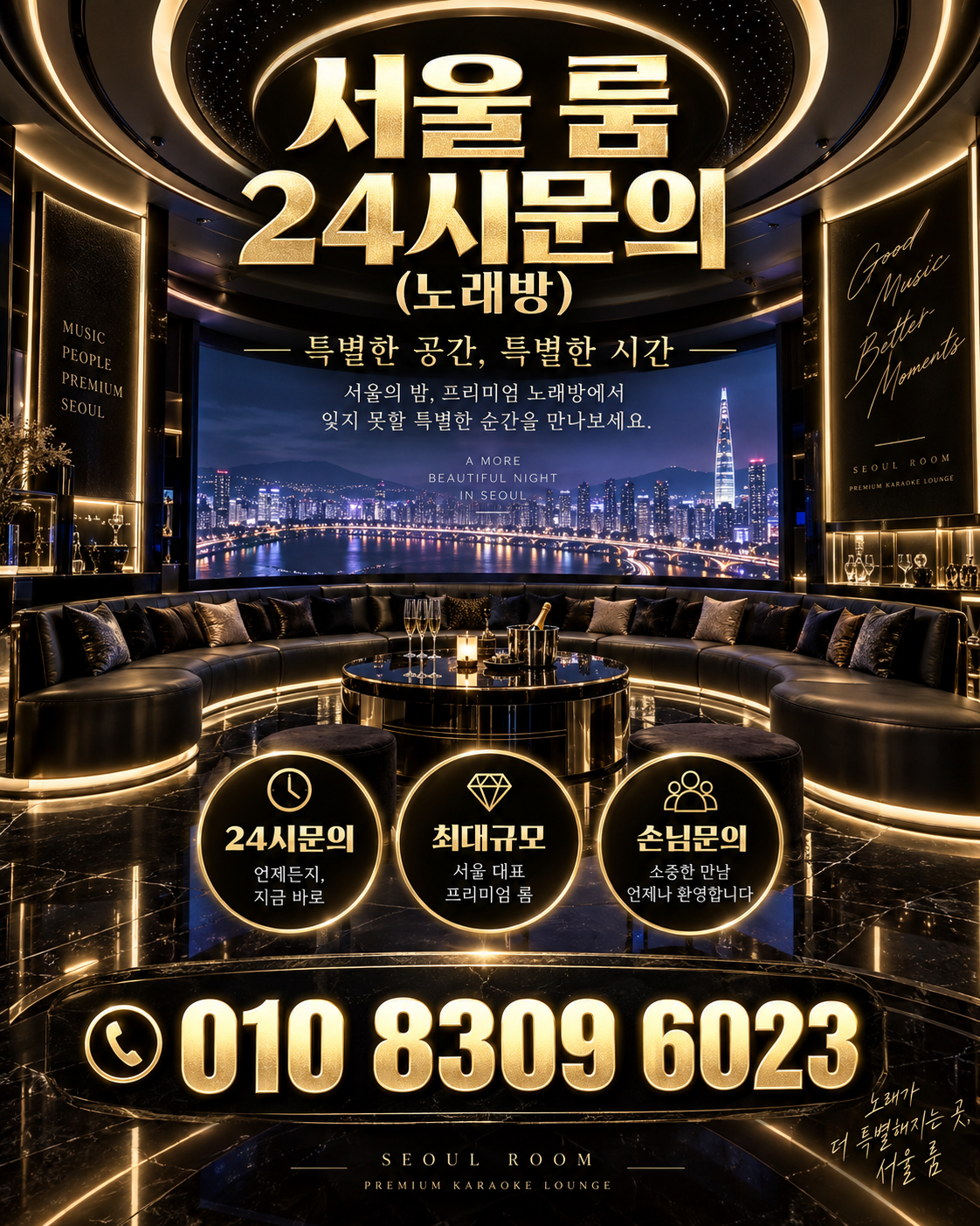 마천동 가라오케 · 서울 룸 노래방 홍보 포스터, 파노라마 시티 룸