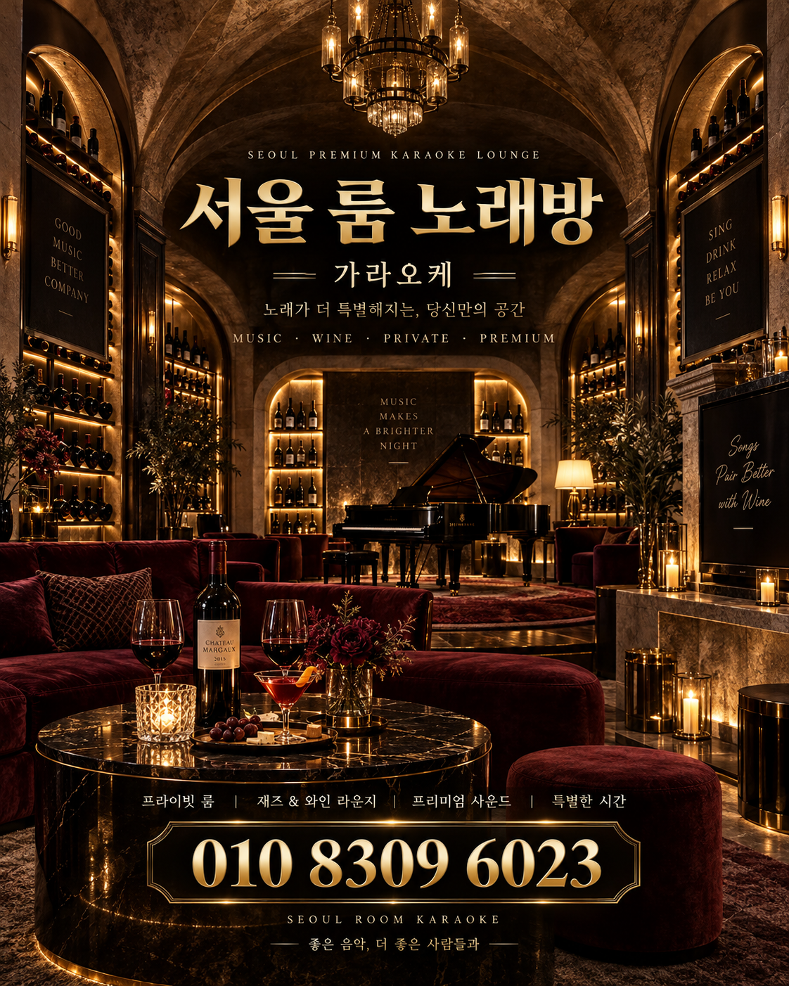 마천동 가라오케 · 서울 룸 노래방 홍보 포스터, 와인 재즈 라운지
