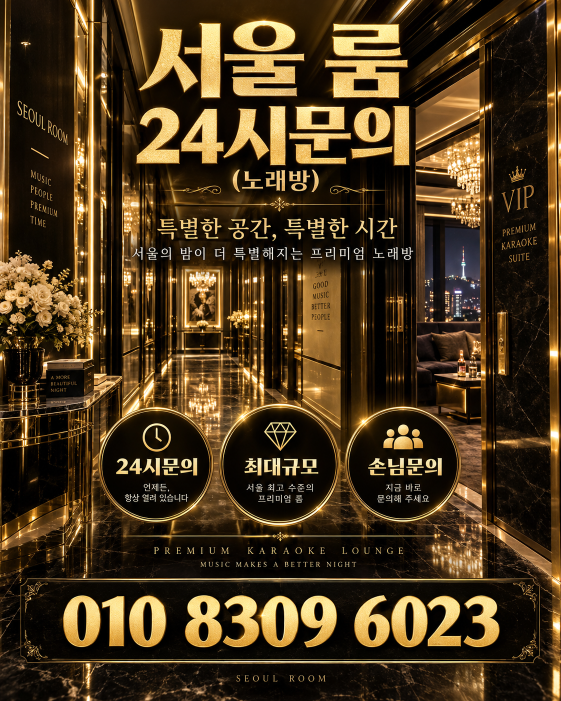 마천동 가라오케 · 서울 룸 노래방 홍보 포스터, 골드 VIP 복도