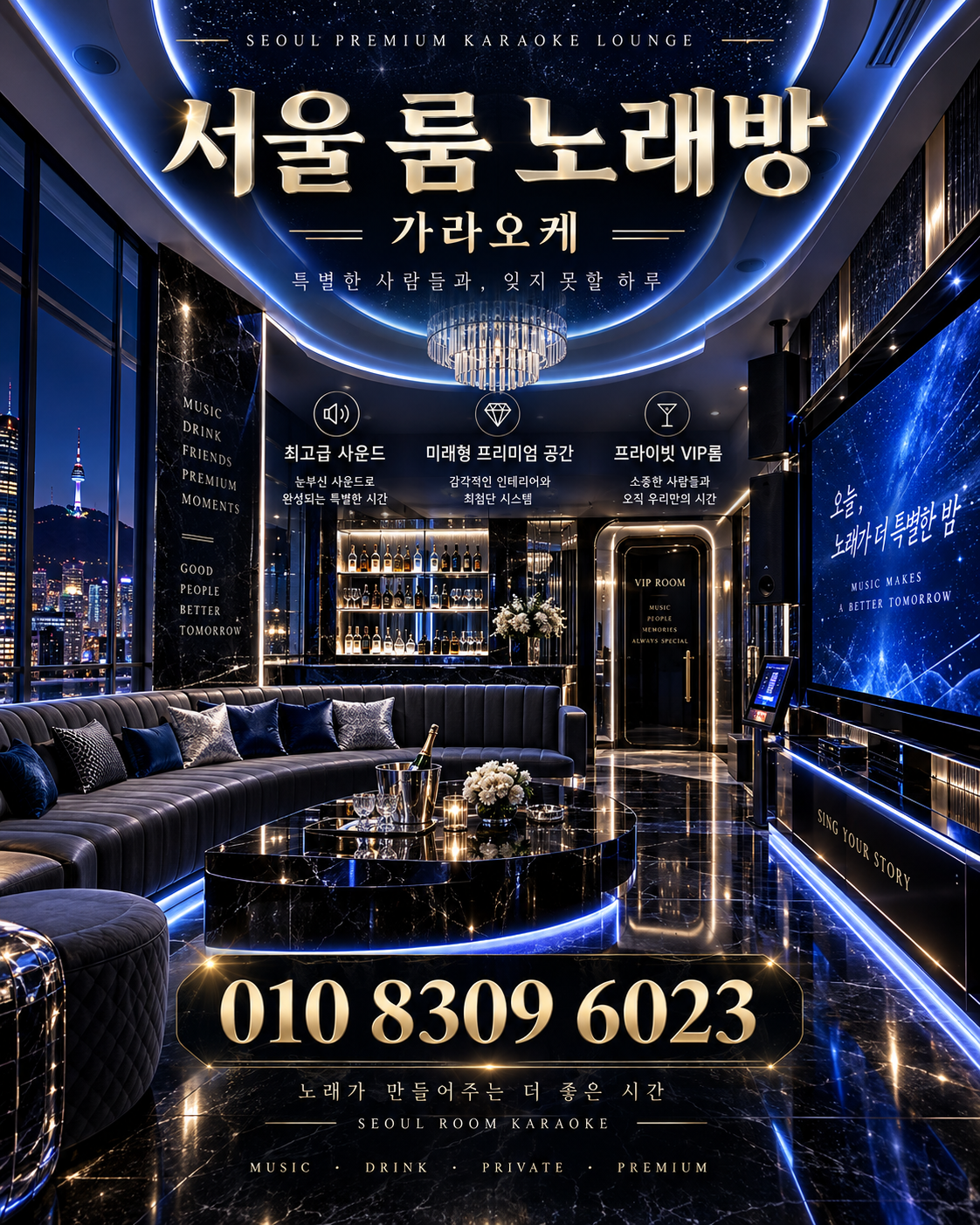 마천동 가라오케 · 서울 룸 노래방 홍보 포스터, 블루 스타라이트 룸