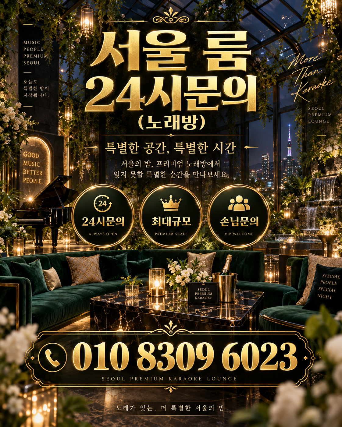 마천동 가라오케 · 서울 룸 노래방 홍보 포스터, 그린 글라스 아트리움