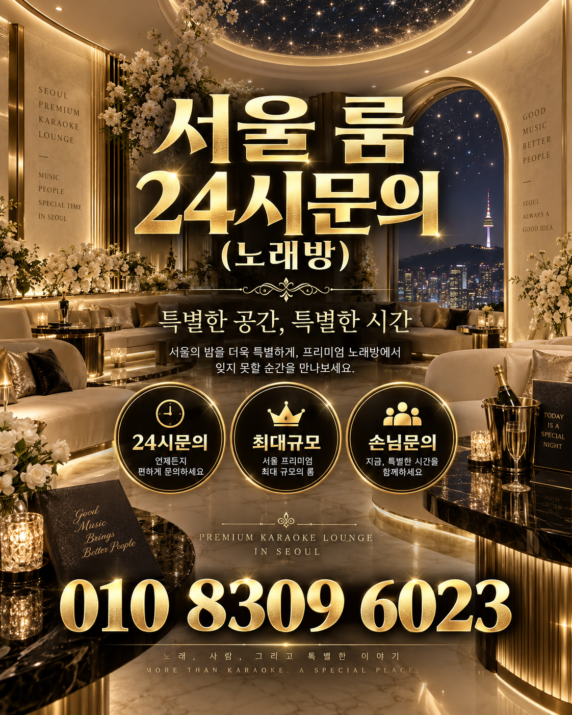 마천동 가라오케 · 서울 룸 노래방 홍보 포스터, 아이보리 스타라이트 룸